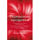 Радикальне Прощення
