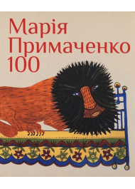 Марія Примаченко 100