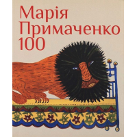 Марія Примаченко 100