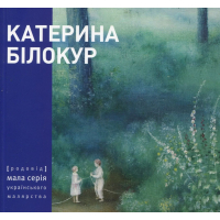 Катерина Білокур. Мала серія українського малярства 