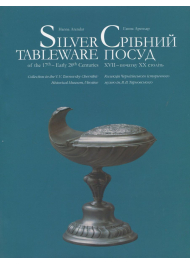 Срібний посуд XVII – початку XX століть