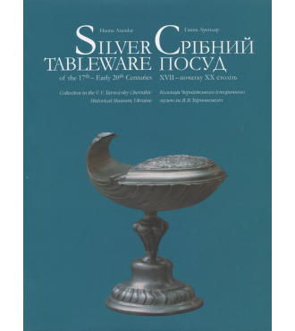 Срібний посуд XVII – початку XX століть
