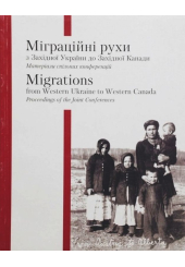Міграційні рухи з Західної України до Західної Канади / Migrations from Western Ukraine to Canada