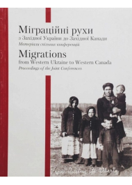 Міграційні рухи з Західної України до Західної Канади / Migrations from Western Ukraine to Canada