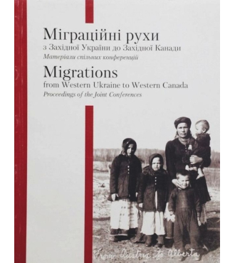 Міграційні рухи з Західної України до Західної Канади / Migrations from Western Ukraine to Canada