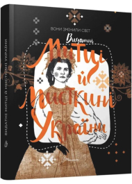 Вони змінили світ. Видатні митці й мисткині  України