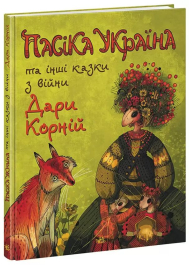 Пасіка Україна та інші казки з війни