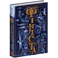 Фініста. Сонний дім. Книга 1