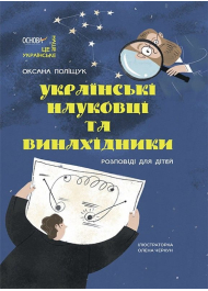 Українські науковці та винахідники. Розповіді для дітей