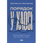Порядок у хаосі. Метод Objective and Key Results (OKR)