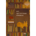 Кіт, що рятував книжки