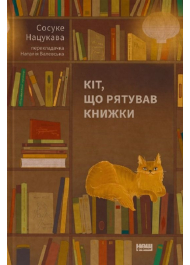 Кіт, що рятував книжки