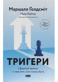 Тригери. Сформуй звички і стань тим, ким хочеш бути