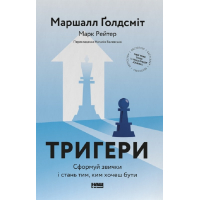 Тригери. Сформуй звички і стань тим, ким хочеш бути