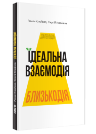 Ідеальна взаємодія. Книга 30