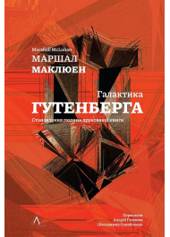 Галактика Гутенберга. Становлення людини друкованої книги