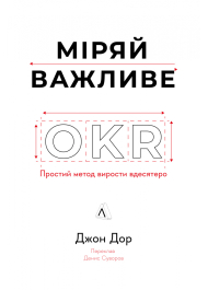 Міряй важливе. OKR: простий метод вирости вдесятеро