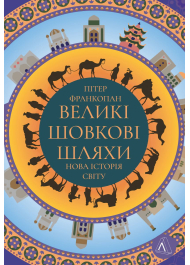 Великі шовкові шляхи. Нова історія світу