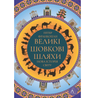 Великі шовкові шляхи. Нова історія світу