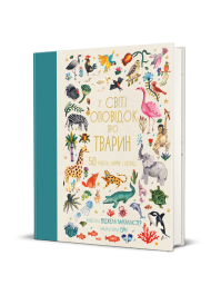 У світі оповідок про тварин. 50 казок, міфів і легенд