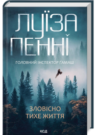 Зловісно тихе життя. Книга 1