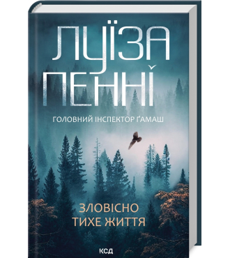 Зловісно тихе життя. Книга 1