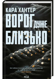 Ворог дуже близько. Книга 1