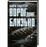 Ворог дуже близько. Книга 1