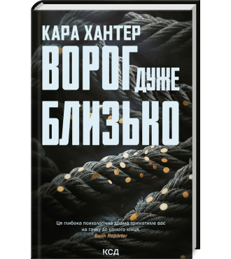 Ворог дуже близько. Книга 1