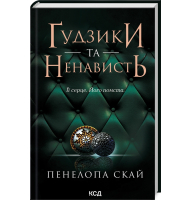 Ґудзики та ненависть. Книга 2