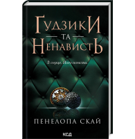 Ґудзики та ненависть. Книга 2