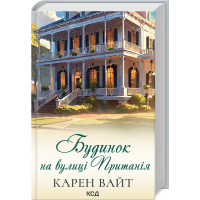 Будинок на вулиці Пританія. Книга 2