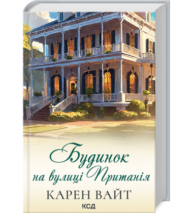 Будинок на вулиці Пританія. Книга 2