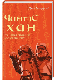 Чингісхан та історія створення сучасного світу