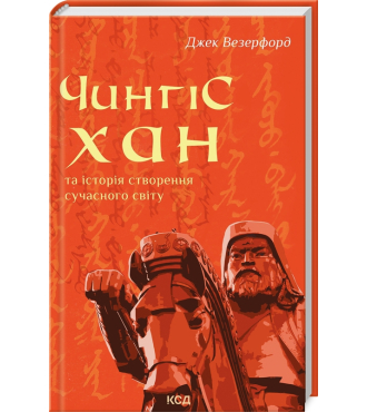 Чингісхан та історія створення сучасного світу