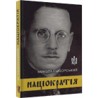 Націократія
