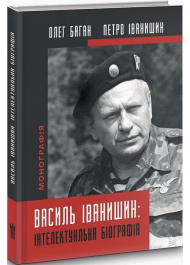 Василь Іванишин: інтелектуальна біографія