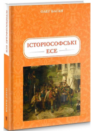 Історіософські есе