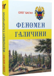 Феномен Галичини