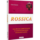 Rossica. Російська цивілізація в історіософських інтерпретаціях