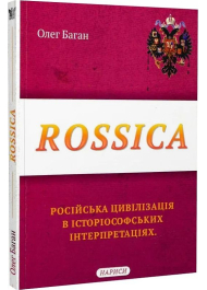 Rossica. Російська цивілізація в історіософських інтерпретаціях