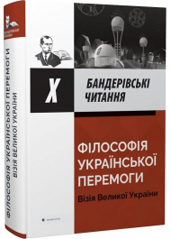 Х Бандерівські читання. Філософія української перемоги. Візія Великої України