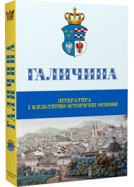 Галичина: література і культурно-історичні основи: Науковий журнал. Випуск 1