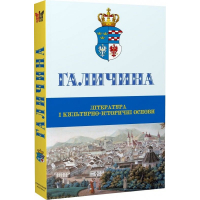 Галичина: література і культурно-історичні основи: Науковий журнал. Випуск 1