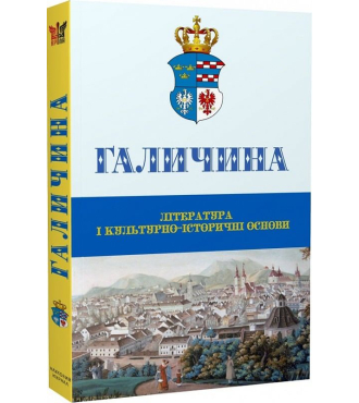 Галичина: література і культурно-історичні основи: Науковий журнал. Випуск 1