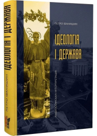 Ідеологія і держава: націософська інтерпретація