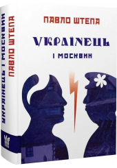 Українець і москвин: дві протилежності