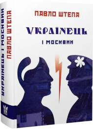 Українець і москвин: дві протилежності