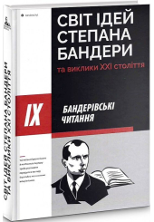 ІХ Бандерівські читання: Світ ідей Степана Бандери та виклики ХХІ століття