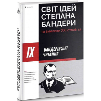 ІХ Бандерівські читання: Світ ідей Степана Бандери та виклики ХХІ століття